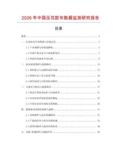 2026年中國壓花膠布數據監測研究報告