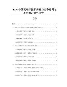 2026中國高端數控機床行業競爭格局與市場潛力研究報告