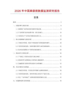 2026年中國麻袋筘數據監測研究報告