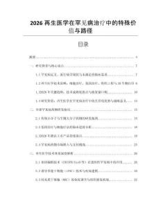2026再生醫(yī)學在罕見病治療中的特殊價值與路徑