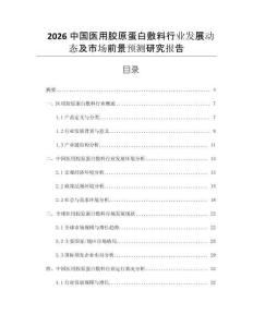 2026中國(guó)醫(yī)用膠原蛋白敷料行業(yè)發(fā)展動(dòng)態(tài)及市場(chǎng)前景預(yù)測(cè)研究報(bào)告