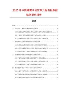 2025年中國隔離式固定單元配電柜數據監測研究報告