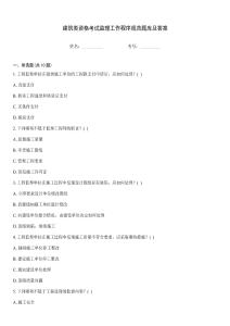 建筑類資格考試監理工作程序規范題庫及答案