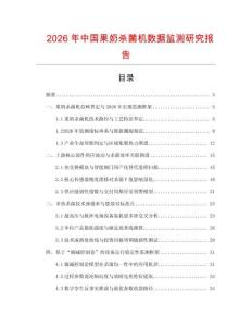 2026年中國(guó)果奶殺菌機(jī)數(shù)據(jù)監(jiān)測(cè)研究報(bào)告