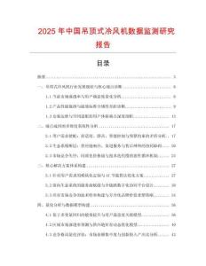2025年中國吊頂式冷風機數據監測研究報告