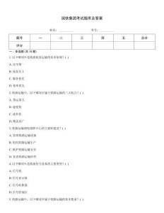 國鐵集團考試題庫及答案
