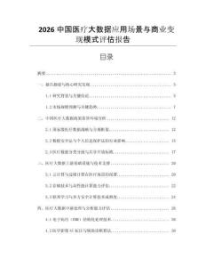 2026中國醫療大數據應用場景與商業變現模式評估報告