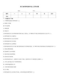 浙江省特種設備作業人員考試題