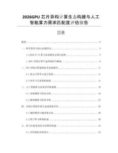 2026GPU芯片異構(gòu)計算生態(tài)構(gòu)建與人工智能算力需求匹配度評估報告