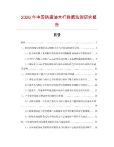 2026年中國防腐油木桿數據監測研究報告