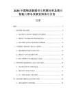2026中國物流數據價值挖掘分析及商業智能應用與決策支持系統報告