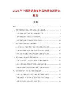2026年中國青銅鼎復制品數據監(jiān)測研究報告