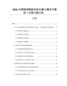 2026中國物流園區社區化服務模式與最后一公里創新報告