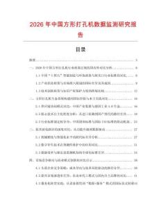 2026年中國方形打孔機數(shù)據(jù)監(jiān)測研究報告