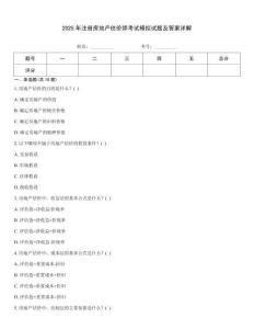 2025年注冊房地產(chǎn)估價(jià)師考試模擬試題及答案詳解