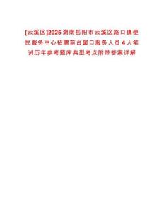 [云溪區]2025湖南岳陽市云溪區路口鎮便民服務中心招聘前臺窗口服務人員4人筆試歷年參考題庫典型考點附帶答案詳解