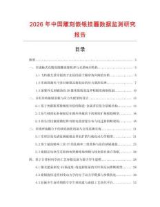 2026年中國雕刻嵌銀掛匾數(shù)據(jù)監(jiān)測(cè)研究報(bào)告