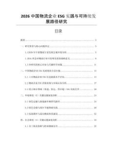2026中國物流企業ESG實踐與可持續發展路徑研究