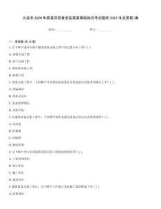 大連市2024年質量員設備安裝質量基礎知識考試題庫2024年及答案(典