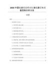 2026中國臨床檢驗行業(yè)標(biāo)準(zhǔn)化建設(shè)與質(zhì)量控制分析報告