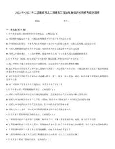 2022年-2023年二級建造師之二建建設工程法規及相關知識模考預測題庫