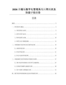 2026養(yǎng)殖場數(shù)字化管理系統(tǒng)應(yīng)用現(xiàn)狀及效益評估報告