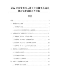 2026元宇宙虛擬人商業變現模式與消費者認知度追蹤調查報告