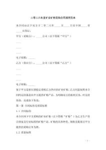 二零二六年度礦業礦粉采購合同通用范本