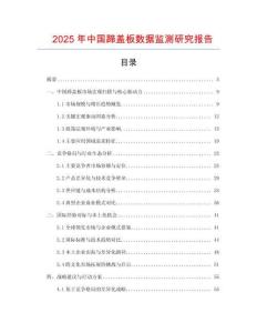 2025年中國蹄蓋板數據監測研究報告