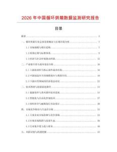 2026年中國循環(huán)烘箱數(shù)據(jù)監(jiān)測研究報告