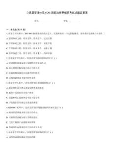 ()質量管理體系CCAA國家注冊審核員考試試題及答案