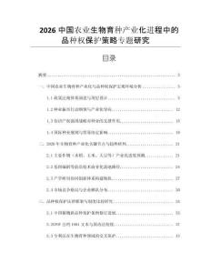 2026中國農業生物育種產業化進程中的品種權保護策略專題研究