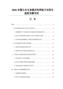 2026中國動力電池梯次利用技術規范與退役規模預測