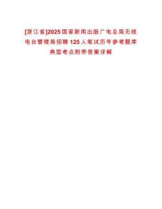 [浙江省]2025國家新聞出版廣電總局無線電臺管理局招聘125人筆試歷年參考題庫典型考點附帶答案詳解