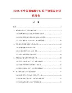 2025年中國聚氨酯PU輪子數據監測研究報告