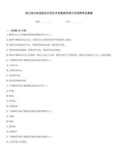 浙江紹興杭紹臨空示范區開發集團有限公司招聘考試真題