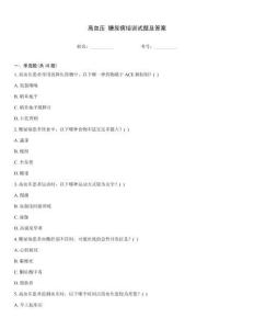 高血壓 糖尿病培訓試題及答案