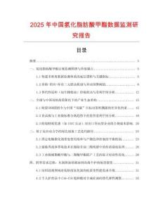 2025年中國氫化脂肪酸甲酯數據監測研究報告