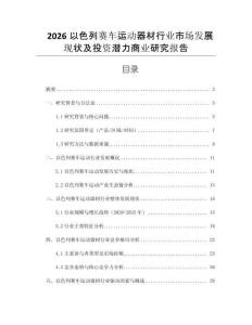 2026以色列賽車運動器材行業市場發展現狀及投資潛力商業研究報告