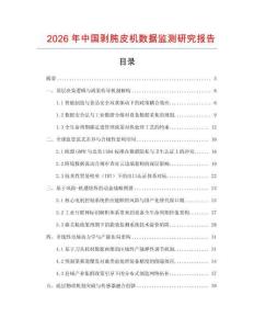 2026年中國剝肫皮機數據監測研究報告