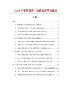 2026年中國酒店巾數據監測研究報告