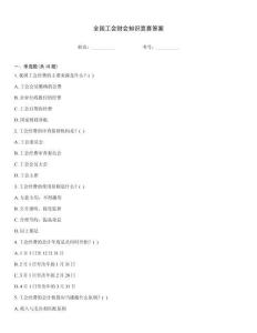 全國工會財會知識競賽答案