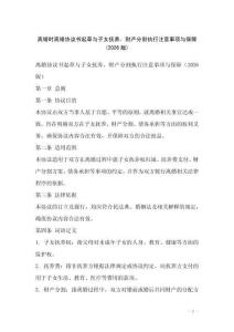 離婚時離婚協(xié)議書起草與子女撫養(yǎng)、財產(chǎn)分割執(zhí)行注意事項與保障(2026版)