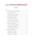 2025年中國針式機芯數據監測研究報告