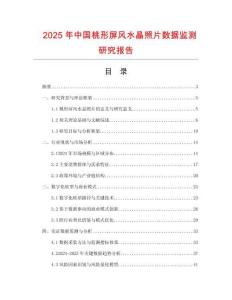 2025年中國桃形屏風水晶照片數據監測研究報告