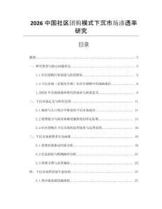 2026中國社區團購模式下沉市場滲透率研究