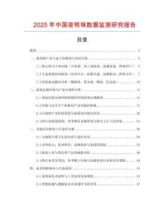 2025年中國夜明珠數據監測研究報告