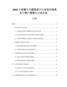 2026養老服務業園區醫養結合支付體系與長期護理保險試點報告