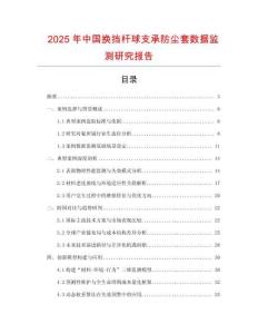 2025年中國換擋桿球支承防塵套數據監測研究報告