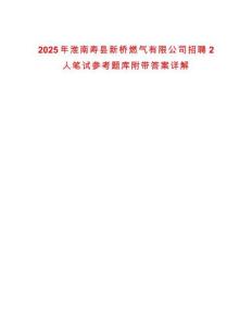 2025年淮南壽縣新橋燃氣有限公司招聘2人筆試參考題庫附帶答案詳解